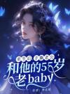 重生后，手撕老公和他的55岁老baby