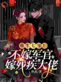 小说《结婚对象被抢后，她下乡闪婚双胎了》乔知意楼心月全文免费试读