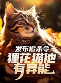 《发布追杀令，狸花猫他有异能》顾倾城老黑小说精彩章节在线阅读