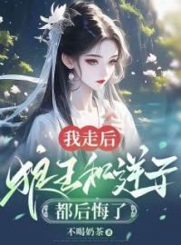 我走后，狼王和逆子都后悔了全文在线阅读 罗浅烈阳小说全本无弹窗