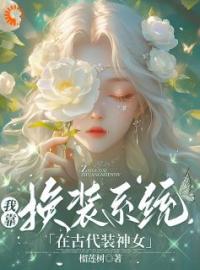 花云裳七皇子小说章节目录 《我靠换装系统在古代装神女》全文阅读