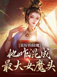 说好的除魔，她咋混成最大女魔头全章节免费试读 主角如也师父完结版