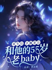 重生后，手撕老公和他的55岁老baby小诺张晨雨刘翠华全文在线免费试读