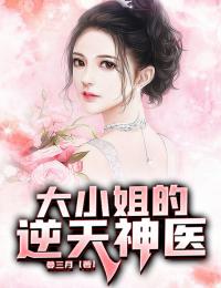 大小姐的逆天神医by唐枫苏婉儿完整版 唐枫苏婉儿小说全集在线阅读