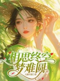 相思终空梦难圆全文免费试读(孟含顾未辞) 完结版