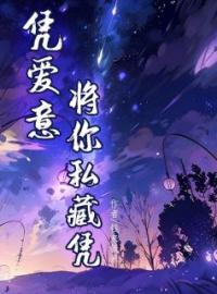 凭爱意将你私藏免费试读(苏倾城陆昱辰萧景辉小说全本资源) 无广告