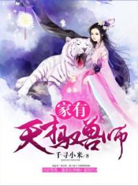 《家有天才驭兽师》最新章节 家有天才驭兽师沐乐季寒全文阅读