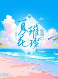 夏花璀璨爱绚烂(余歆檬江煜皓)全文完结在线阅读完整版