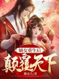 嫡女重生后，颠覆天下！全章节免费试读 主角秦扶欢宴观兰完结版