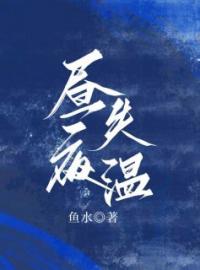 昼夜失温全文免费试读(冯辛夷周京珩) 完结版