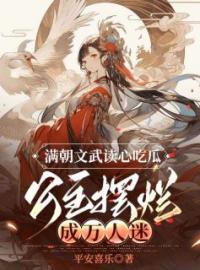 《满朝文武读心吃瓜，公主摆烂成万人迷》小说全文精彩章节在线阅读（容安安林云之）