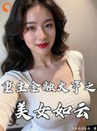 重生金融大亨之美女如云免费试读 周烨周曼的小说在线阅读