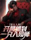 第五人格：开局抓到一只入殓师