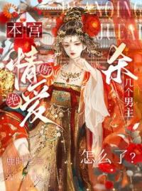 《皇后她断情绝爱后》秦婉卿裴璟行小说全文免费试读