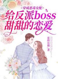 阳玉顾墨小说大结局在线阅读 穿成恶毒女配给反派boss甜甜的恋爱小说免费试读