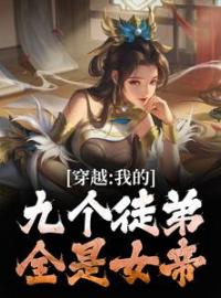 《穿越：我的九个徒弟全是女帝》顾长歌苏清月小说全本在线阅读