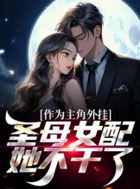 《作为主角外挂，圣母女配她不干了》阮玉许言之小说全文免费试读