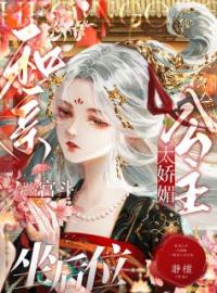 《当细作！得专宠！和亲公主野心勃勃》小说全文精彩章节在线阅读（凝霜萧时衍）