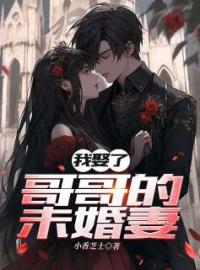 江逾白温书意小说《我娶了哥哥的未婚妻》全文及大结局精彩试读