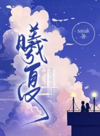 曦夏完整版 白夏允韩曦全章节阅读