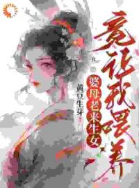 顾清清温陈氏小说章节目录 《连生三女，被重男轻女婆母赶出门》全文阅读