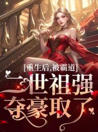 重生后，被霸道二世祖强夺豪取了全文免费试读(温黎江驭) 完结版