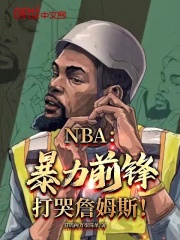 《NBA：暴力前锋，打哭詹姆斯！》最新章节 NBA：暴力前锋，打哭詹姆斯！陈昊詹姆斯全文阅读