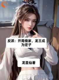 反派：开局偷家，龙王成为逆子全文在线阅读 曹轩柳如烟小说全本无弹窗