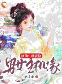 掠夺机缘后，炮灰女配上位了by相粤吴霜降完整版 相粤吴霜降小说全集在线阅读