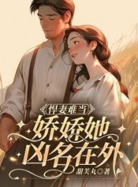 悍妻难当：娇娇她凶名在外by沈妮肖锋完整版 沈妮肖锋小说全集在线阅读