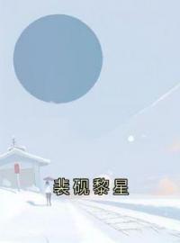 裴砚黎星免费试读(裴砚黎星小说全本资源) 无广告