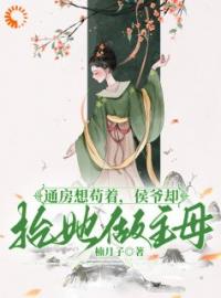 初楹沈柏砚小说章节目录 《言情：霸道侯爷强行宠》全文阅读