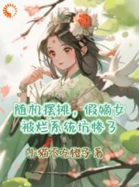 主角叫俞枝枝赵云瑾的小说是什么 随机摆摊，假嫡女被烂系统坑惨了全文免费阅读