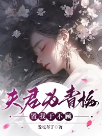 夫君为青梅，置我于不顾完整全文阅读 腾之玉星渊小说结局无删节