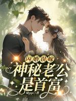 《闪婚误嫁：神秘老公是首富》小说全文精彩章节在线阅读（许念江斐珏）