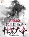 悟性逆天：暮年创仙经，惊呆大帝