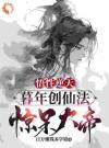 悟性逆天：暮年创仙经，惊呆大帝