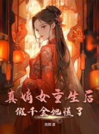 真嫡女重生后，假千金她慌了谢青妩裴晏全文在线免费试读