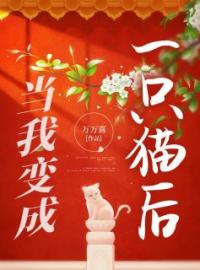 当我变成一只猫后by林殊明朗郑照完整版 林殊明朗郑照小说全集在线阅读