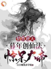 陆长生天玄大帝小说叫什么_悟性逆天：暮年创仙经，惊呆大帝小说