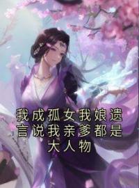 《我成孤女我娘遗言说我亲爹都是大人物》永安林思年沈淮小说全文免费试读