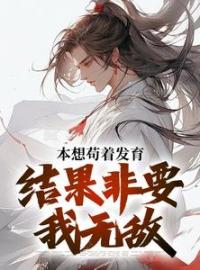 本想苟着发育，结果非要我无敌完整版 肖尘鹿兮儿全章节阅读