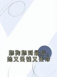 舔狗舔到最后，她又丢钱又丢命沈熹微赵庭深小说全部章节目录