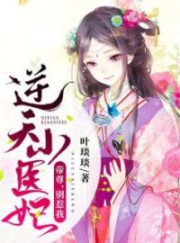 《逆天小医妃：帝尊，别惹我》百里静姝凤沧溟小说精彩章节在线阅读