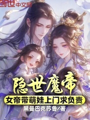 《隐世魔帝，女帝带萌娃上门求负责》苏景辰姬如音小说全本在线阅读