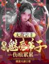 玄幻：开局美女徒儿对我死心塌地