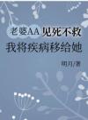 老婆AA见死不救，我将疾病移给她