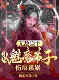 玄幻：开局美女徒儿对我死心塌地小说全集免费在线阅读（陈叶苏姬倩）