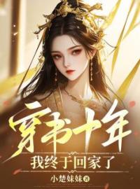 穿书十年，我终于回家了(穆兰赵行述)全文完结在线阅读完整版