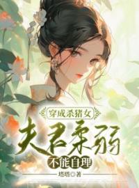 林以茉闻宴小说章节目录 《穿成杀猪女，夫君柔弱不能自理》全文阅读